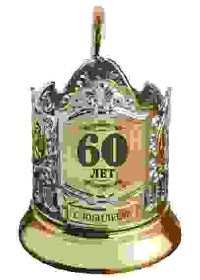 Подстаканник позолоченный с гравировкой "60 лет (штрих)"