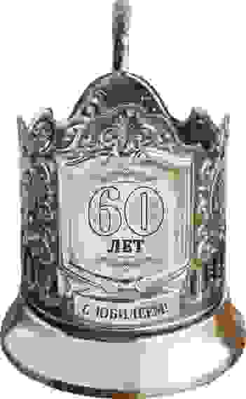 Подстаканник с гравировкой "60 лет (вензель)" никелированный с чернением