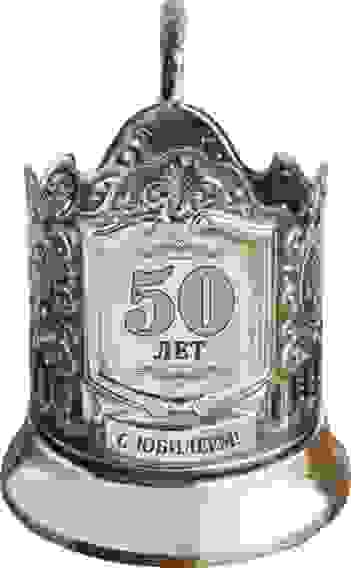 Подстаканник с гравировкой "50 лет (штрих)" никелированный с чернением