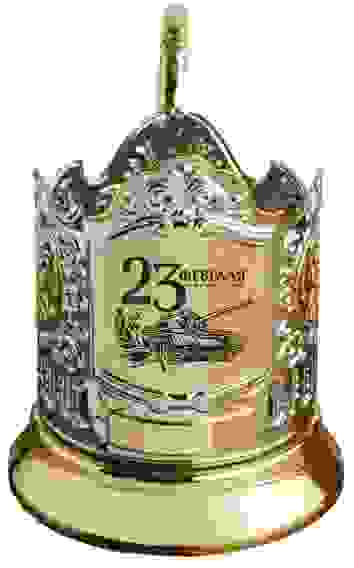 Подстаканник позолоченный с гравировкой "23 февраля"