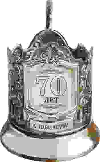 Подстаканник с гравировкой "70 лет (вензель)" никелированный с чернением