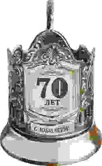 Подстаканник с гравировкой "70 лет (штрих)" никелированный с чернением